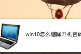 强行删除开机密码的技巧——让你轻松解决繁琐的密码输入问题（终结密码烦恼）
