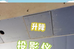 竞技者投影仪的安装方法详解（简单易行的安装步骤让您尽快享受高质量游戏体验）