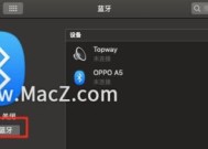 手提电脑蓝牙开关的作用与使用方法（便捷无线连接）