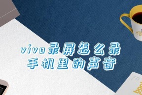 vivo手机自动录音设置方法大全（轻松实现自动录音功能）