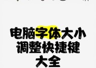 解决电脑字体太小的问题（如何调整电脑字体大小）