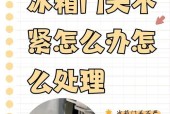 冰箱门关不严的原因及解决办法（揭秘冰箱门关不严的真相，如何解决这个问题）