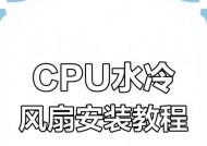 cpu旋钮式散热风扇的安装方法是什么？如何正确安装cpu旋钮式散热风扇？