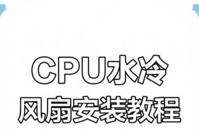 cpu旋钮式散热风扇的安装方法是什么？如何正确安装cpu旋钮式散热风扇？