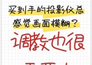 投影仪模糊调整方法的原理与应用（从焦距到分辨率）