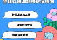 如何有效清洗吸油烟机（简单易行的方法帮助您清洁油烟机）