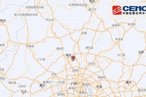 广东清远市清城区发生4.3级地震，广东多地有震感，暂无人员伤亡报告