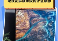 电视屏幕闪烁的原因与解决方法（分析闪烁现象及针对性解决方案）