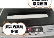 美菱洗衣机报故障码E2的修理方法介绍（解决洗衣机显示E2错误码的有效方法）