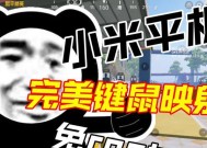 小米电脑与平板键鼠共享方法是什么？