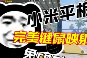 小米电脑与平板键鼠共享方法是什么？