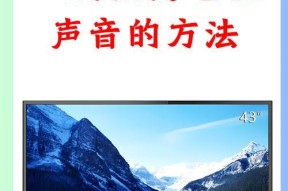 电脑输出调音没有声音怎么办？如何检查和解决问题？
