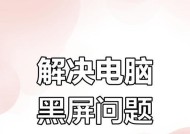 电脑黑屏但有鼠标的解决方法（遇到黑屏）