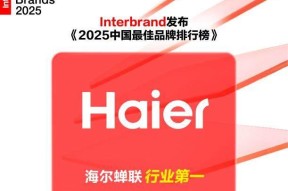 Interbrand《2025 中国最佳品牌排行榜》发布，海尔持续蝉联行业第一