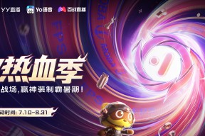 YY 热血季开启 六大热门游戏联动打造暑期竞技主场