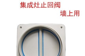 集成灶回流问题及解决方法（集成灶回流阀的作用与安装技巧）