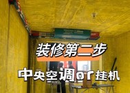 中央空调与墙面处理