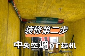 中央空调与墙面处理