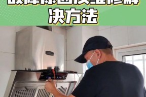 如何清洗油烟机灯管？（快速、简单、有效的清洗方法）