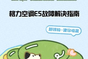 解决格力空调E9错误的方法（格力空调E9错误代码的解读与修复）