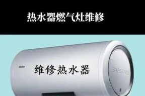 富士帝燃气灶维修价格解析（揭秘富士帝燃气灶维修费用与维修服务）