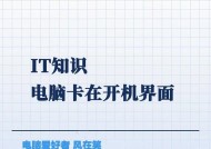笔记本电脑卡桌面问题解决指南（如何应对笔记本电脑卡桌面）