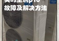 新科空调P9显示屏故障排除方法（解决空调P9显示屏出现问题的有效措施）