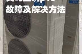 新科空调P9显示屏故障排除方法（解决空调P9显示屏出现问题的有效措施）