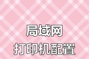 如何修改打印机的网络名称（简单操作帮您轻松修改打印机的网络名称）