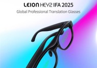 亮亮视野亮相 IFA 2025，携AR翻译眼镜 Leion Hey2 登场德国柏林