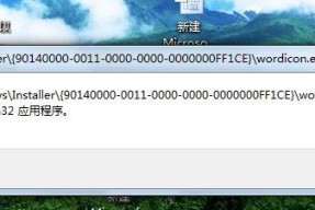 解决“提示不是有效的Win32程序”的方法（排除Win32程序无效的错误）