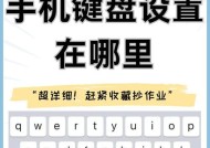 如何在手机上调出游戏键盘（简单操作）