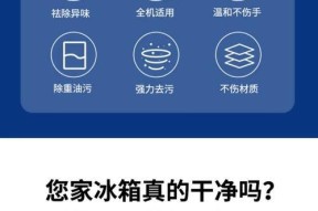 冰柜除臭大作战（轻松驱散异味）