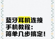 耳机怎么搞蓝牙？连接步骤是什么？