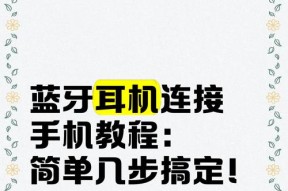 耳机怎么搞蓝牙？连接步骤是什么？