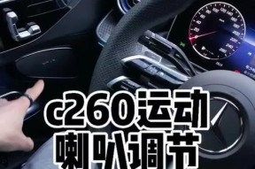 奔驰C级降噪音响效果如何？