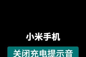 小米手机快充不能用了，如何解决（小米手机快充功能失效的原因和解决方法）