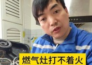 燃气灶炉子坏了怎么修？（自己动手修理燃气灶炉子，省钱又安全！）