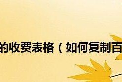 如何利用百度文库免费复制文档（掌握百度文库的技巧）