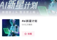用上头原理“整活”过瘾！在抖音共赴一场点燃AI创造力的新星计划