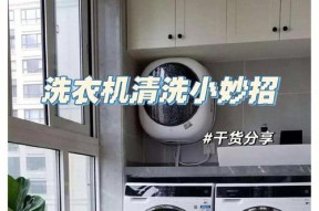如何正确使用滚筒洗衣机清洗衣物（掌握正确的操作步骤和技巧）