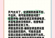 空调制热不出风的原因分析（解决空调制热不出风的方法）