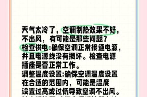 空调制热不出风的原因分析（解决空调制热不出风的方法）