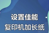 复印机加纸的正确方法（如何避免复印机卡纸和损坏）