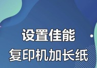 复印机加纸的正确方法（如何避免复印机卡纸和损坏）