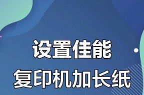 复印机加纸的正确方法（如何避免复印机卡纸和损坏）