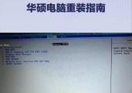 华硕平板电脑重装系统教程（详细步骤带您轻松搞定）