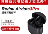 红米蓝牙耳机airdots3pro丢了怎么办（遗失耳机的应对方案及注意事项）