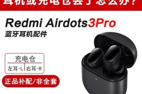 红米蓝牙耳机airdots3pro丢了怎么办（遗失耳机的应对方案及注意事项）