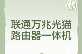 联通光猫更换路由器步骤是什么？替换后需要做什么设置？